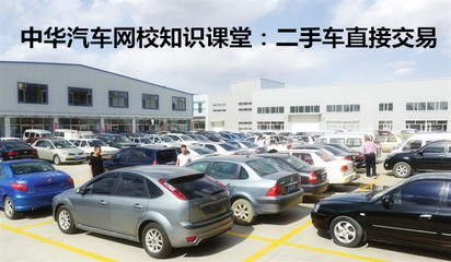 二手車直接交易 vs 二手車經(jīng)銷 哪種方式更適合你？
